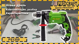 Представление и разбор новой дрели! Она вас не подведёт | Дрель Procraft PS1350 ударная