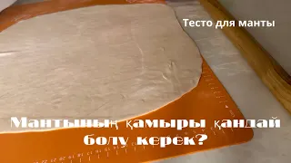 Идеальное тесто для мант, бешбармак, пельмени😍😍