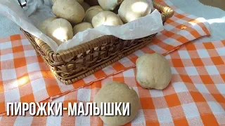 Пирожки на Один Зубок. Пирожки-Малышки. #пирожки_без_лепки