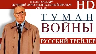 Туман войны (2003) - Русский Трейлер HD