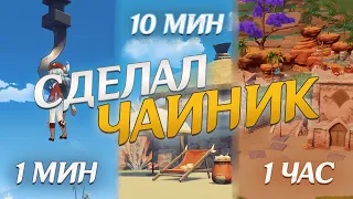 СТРОЮ ЧАЙНИК  ЗА 1 МИНУТУ, 10 МИНУТ, 1 ЧАС | Genshin Impact