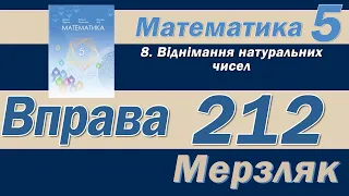 Мерзляк Вправа 212. Математика 5 клас