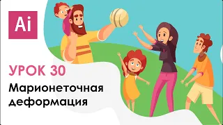 Как работать с инструментом марионеточная деформация и сделать анимацию. Урок 30 | Adobe Illustrator