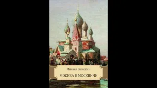 Москва и Москвичи . Михаил Загоскин.Аудиокнига. Часть Первая.