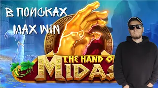 В ПОИСКАХ MAX WIN. HAND OF MIDAS.