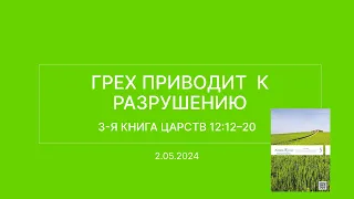 СЛОВО БОЖИЕ. Тихое время с ЖЖ. [Грех приводит к разрушению] (02.05.2024)