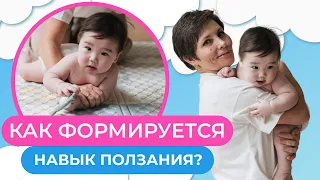 Как формируется навык ПОЛЗАНИЯ. Учим ребенка ползать