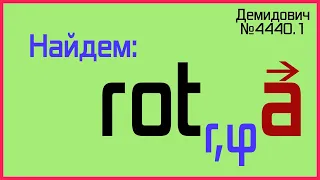 Демидович №4440.1: ротор в полярных координатах