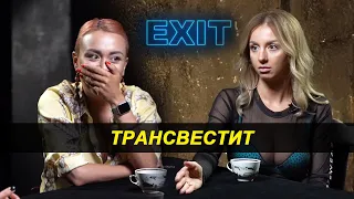 Трансвестит - EXIT #6