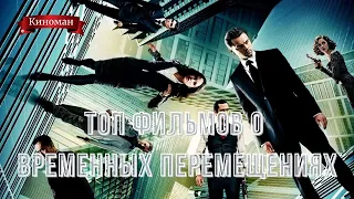 Лучшие фильмы о временных перемещениях и временных петлях