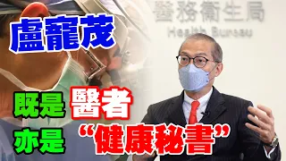 專訪醫務衛生局局長盧寵茂：守好國家南大門　做好香港市民的“健康秘書”