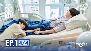 ดื้อเฮียก็หาว่าซน | NAUGHTY BABE SERIES EP.1 [4/4]