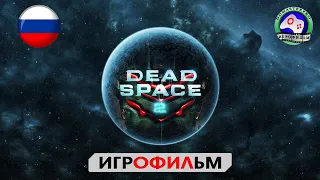 Мёртвый космос 2  ИГРОФИЛЬМ Dead Space 2 Русская озвучка 18+ сюжет фантастика ужасы