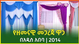 የዘመናዊ መጋረጃ ዋጋ በአዲስ አበባ 2014 | Price of modern curtain in Addis Ababa | Gebeya |Ethiopia