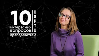 10 интересных вопросов ПРЕПОДАВАТЕЛЮ | Елена Дружинская