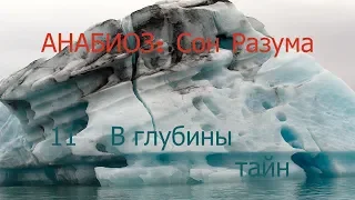 Анабиоз: Сон разума - 11 серия - В глубины тайн (прохождение на русском)