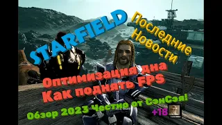 Starfield Оптимизация дна! Хуже некуда! Поднять FPS после Коекакеров! Обзор 2023 Честно от СэнСэя!