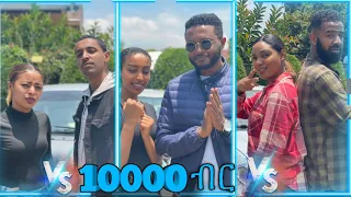 10,000 ብር አሸነፉ(The Amazing Race Ethiopia)