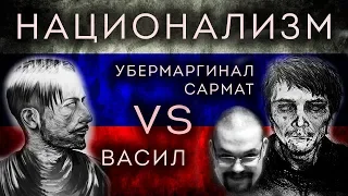 Дебаты о национализме. часть 3/3 - Маргинал/Сармат vs. Васил