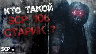 КТО ТАКОЙ SCP-106 СТАРИК? АЛИСА РАССКАЗАЛА ПРО SSCP-106! НИКОГДА НЕ ОБЩАЙСЯ С АЛИСОЙ В 3:00 НОЧИ!