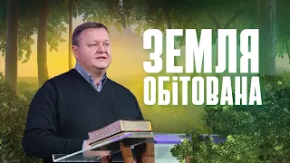 "Земля обітована" - Кротик Дмитро