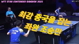 중국잡는 좌완 조승민 CHO Seungmin vs Xiang Peng | WTT Star Contender Bangkok 2023