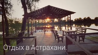 Отдых в Астрахани.