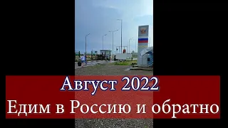 Пересекаем границу с Мариуполя в Таганрог. Встретили тётю Клаву и помогли ей