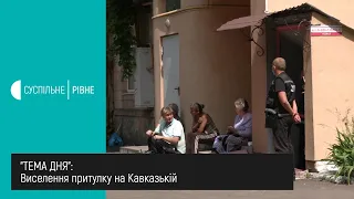 Виселення притулку на Кавказькій || Тема дня на UA: Рівне