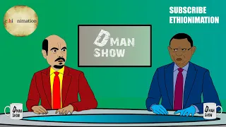 እኔ ከሞትኩ ሠርዶ አይብቀል...!  ዲማን ሾው ክፍል 55 | D man Show part 55 | EthioNimation