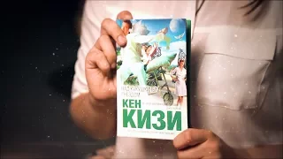 «Буки». «Пролетая над гнездом кукушки» Кена Кизи (27.07.2017)