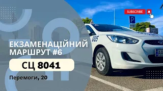 Екзаменаційний Маршрут №6, ТСЦ 8041 вул. Перемоги 20