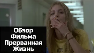 Обзор фильма Прерванная жизнь, girl interrupted 1999 Разбор фильма