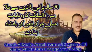 Surah AlMulk, 90 sala Purani diary ka wo Amal Jo k faqeer ko badshah banadey