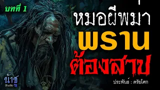 พรานต้องสาป! บทที่ 1 หมอผีพม่า | นิยายเสียง🎙️น้าชู