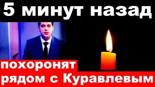 5 минут назад / похоронят рядом с Куравлевым.. / погиб  российский певец  и актер .