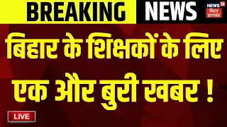 Live : बिहाक के शिक्षकों के लिए बुरी खबर | BPSC Teacher Recruitment | KK Pathak | Bihar News Live