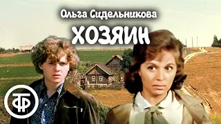 Ольга Сидельникова. Хозяин. Радиопостановка (1986)