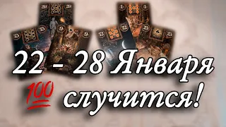 🍀Что будет на неделе с 22 по 28 ЯНВАРЯ 🔮