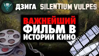 Какой ВАЖНЕЙШИЙ ФИЛЬМ в Истории Кино ??? Silentium Vulpes | Дзига