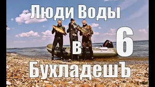 Люди Воды в БухладешЪ 6