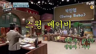 JISOO Swing Baby (Dance) - TvN Amazing Saturday Ep129