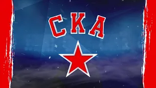 SKA St. Petersburg Goal Horn 2021-22 (Never Going Home)