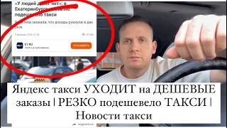 Яндекс такси УХОДИТ на ДЕШЕВЫЕ заказы | РЕЗКО подешевело ТАКСИ в РЕГИОНАХ | Новости такси
