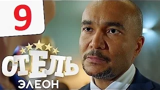 Отель Элеон    Сезон 1   Серия 9