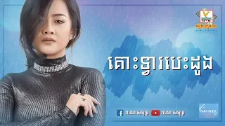 គោះទ្វារបេះដូង-ឱក សុគន្ធកញ្ញា-Kus Tvea Besdoung-Aok Sokunkanha-Lyric Video