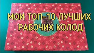 🐴 МОИ ТОП 10 РАБОЧИХ КОЛОД ТАРО 👍