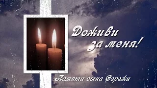 Доживи за меня! - в память о сыне...