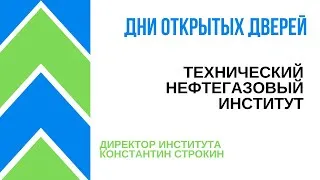 День открытых дверей ONLINE: Технический нефтегазовый институт