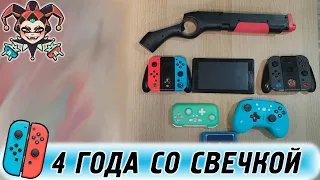 Моя консоль - Nintendo Switch. 4 года пользования